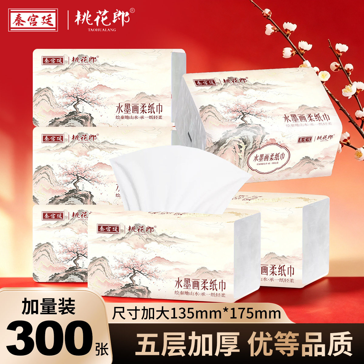 秦宫廷桃花郎抽纸水墨画原生木浆纸巾300张5层加厚88vip会员1分钱