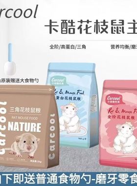 至尊三角花枝粮马祖瑞高蛋白花枝鼠卡酷全阶段Carcool主粮磨牙