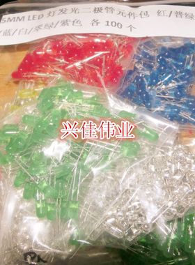5MM LED灯发光二极管元件包 红/普绿/黄/蓝/白/翠绿/紫色 各100个
