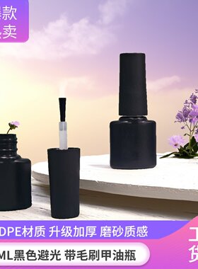 6ML黑色避光甲油胶塑料瓶