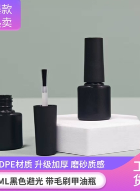 6ML 8ML黑色避光甲油胶空瓶塑料瓶指甲油美甲甲油瓶分装瓶带毛刷