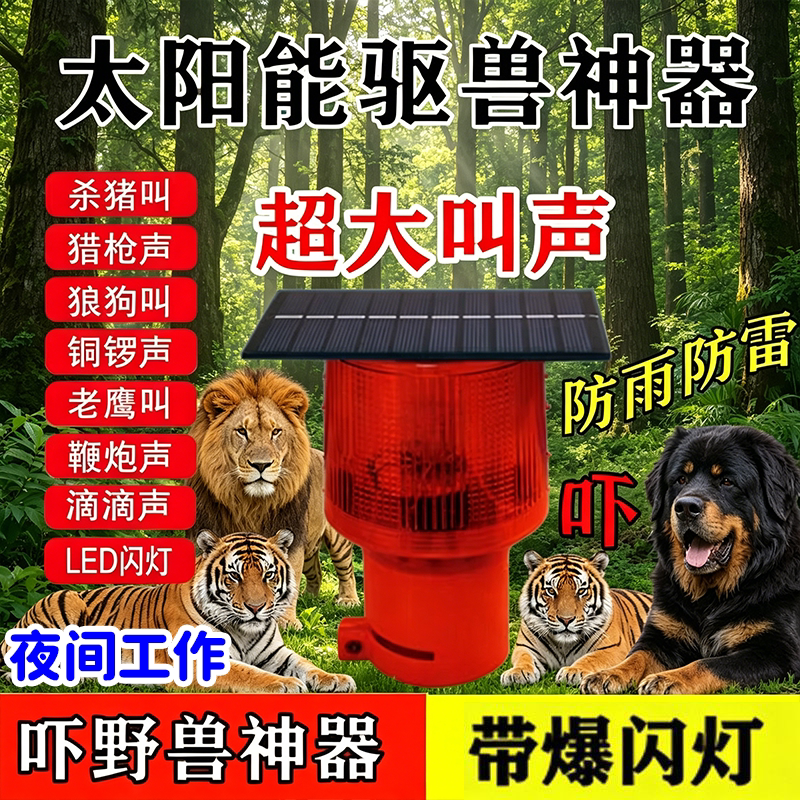 夜间智能驱兽神器13种声音