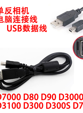 适用于尼康D300 D70S D3000 D3100 D7000 D80 D90单反相机数据线