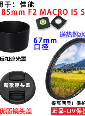 适用于佳能EOS RP R5 R6微单相机RF 85mm F2镜头盖UV镜67mm遮光罩