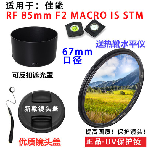 佳能RF85mmF2镜头遮光罩UV镜
