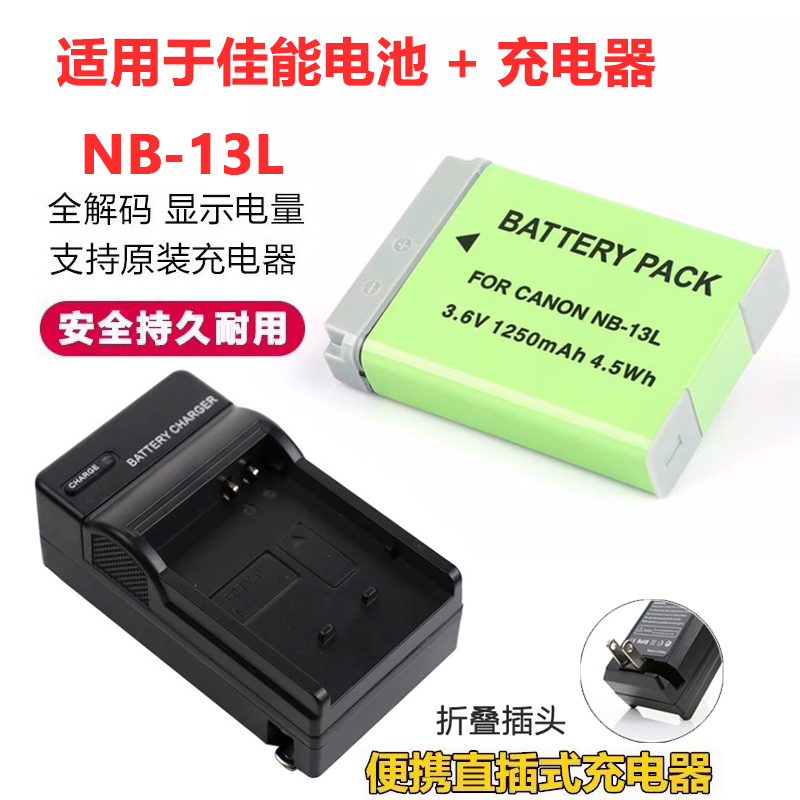 适用于佳能NB-13L相机电池充电器