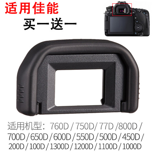 EF眼罩适用于佳能EOS 650D 700D 750D760D200D单反相机护目镜配件
