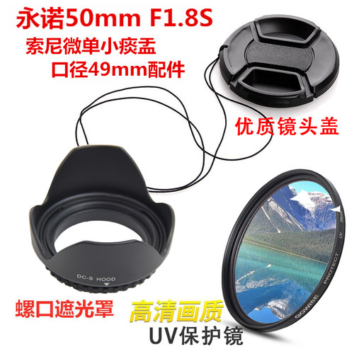 遮光罩 UV镜适用于永诺50mm F1.8S索尼微单E小痰盂镜头49mm镜头盖