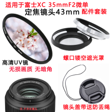 适用富士XC 35mmF2微单定焦镜头XF35f2配件遮光罩镜头盖+UV镜43mm