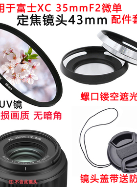 适用富士XC 35mmF2微单定焦镜头XF35f2配件遮光罩镜头盖+UV镜43mm