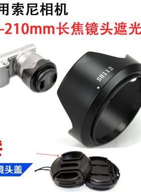 适用于索尼E 18-55 55-210mm遮光罩NEX-5N 7 5C F3 3C相机镜头盖