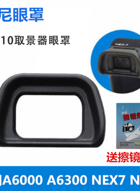 索尼适用于A6000 A6100 A6300 NEX- 6 7微单相机眼罩护目镜取景器