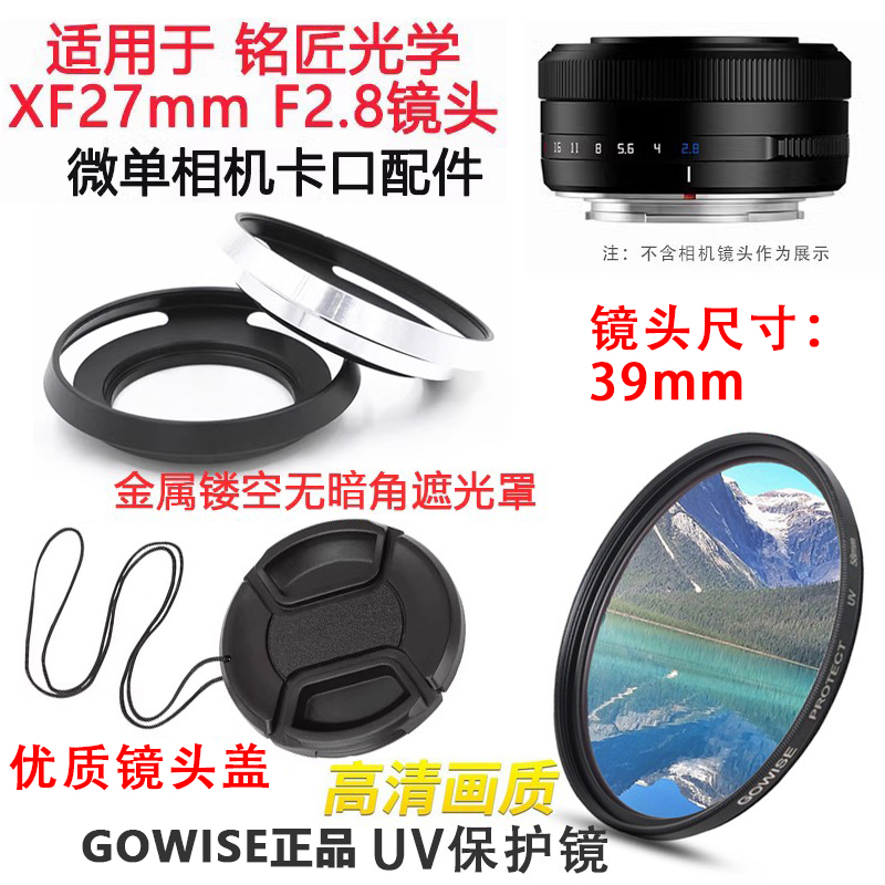适用于铭匠光学27mmF2.8镜头配件