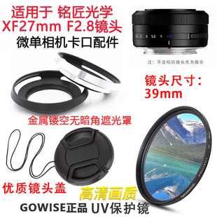 遮光罩 F2.8镜头适用于富士相机镜头盖 UV镜39mm 27mm 铭匠光学xf