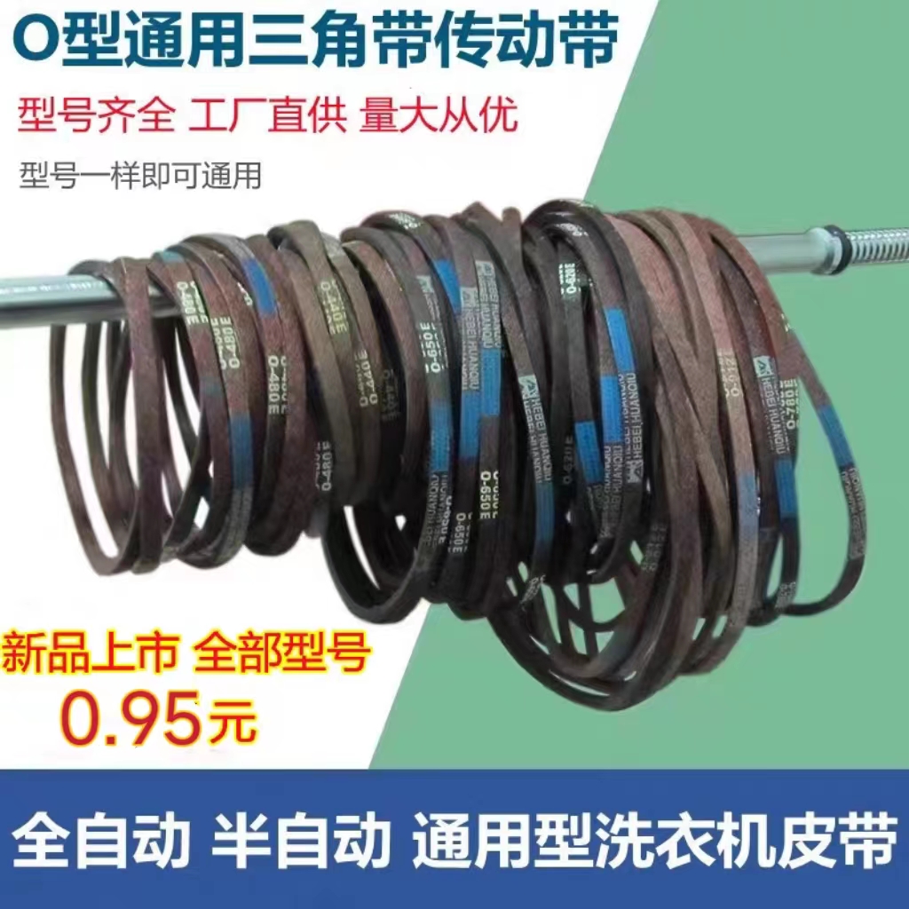优质洗衣机皮带O型三角带通用