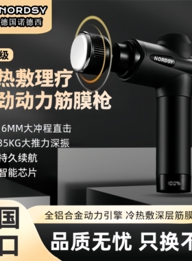 诺德西德国进口专业冷热敷筋膜枪