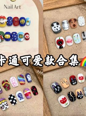 卡通可爱系列 蜜雪美甲纯手工穿戴甲短款手绘捏捏可爱光疗美甲片