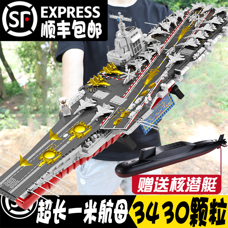 军事航空母舰福建舰积木拼装玩具大型高难度航母男孩礼物军舰模型