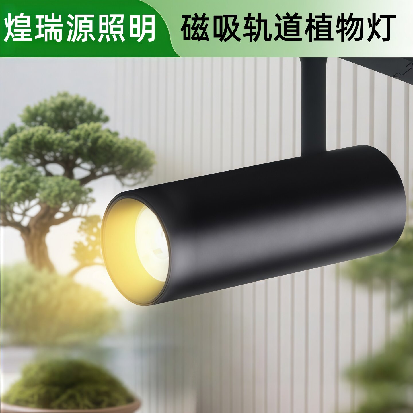 全光谱COB植物灯48V磁吸轨道补光灯射灯室内模拟阳光绿植物生长灯