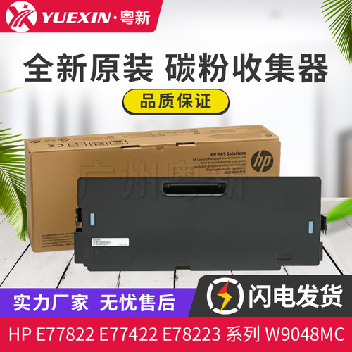 适用惠普HP E77822 77825 77830 77422废粉仓 碳粉收集器 W9048MC