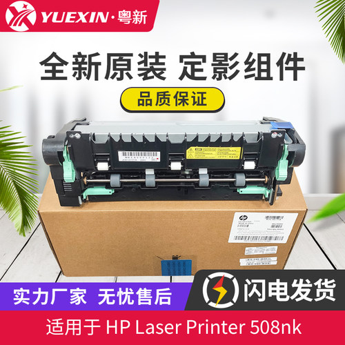 原装适用惠普HP 508nk定影器 三星M4530 4560 4580 4583定影组件