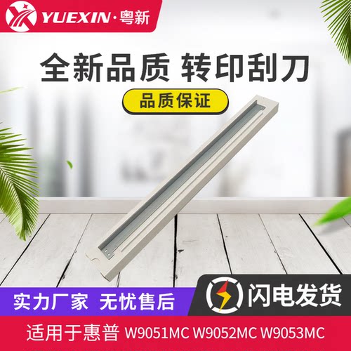 适用惠普W9051MC W9052清洁刮刀9053 9054 9055 9058MC转印刮刀