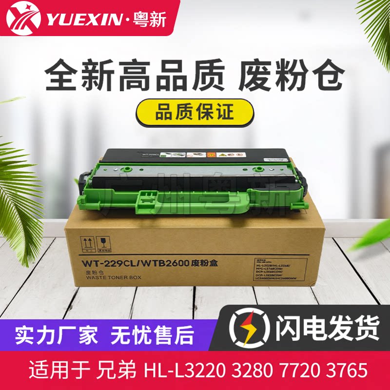 适用兄弟HL-L3220 3280 3720 3765 3780 8395 8245废粉盒229CL