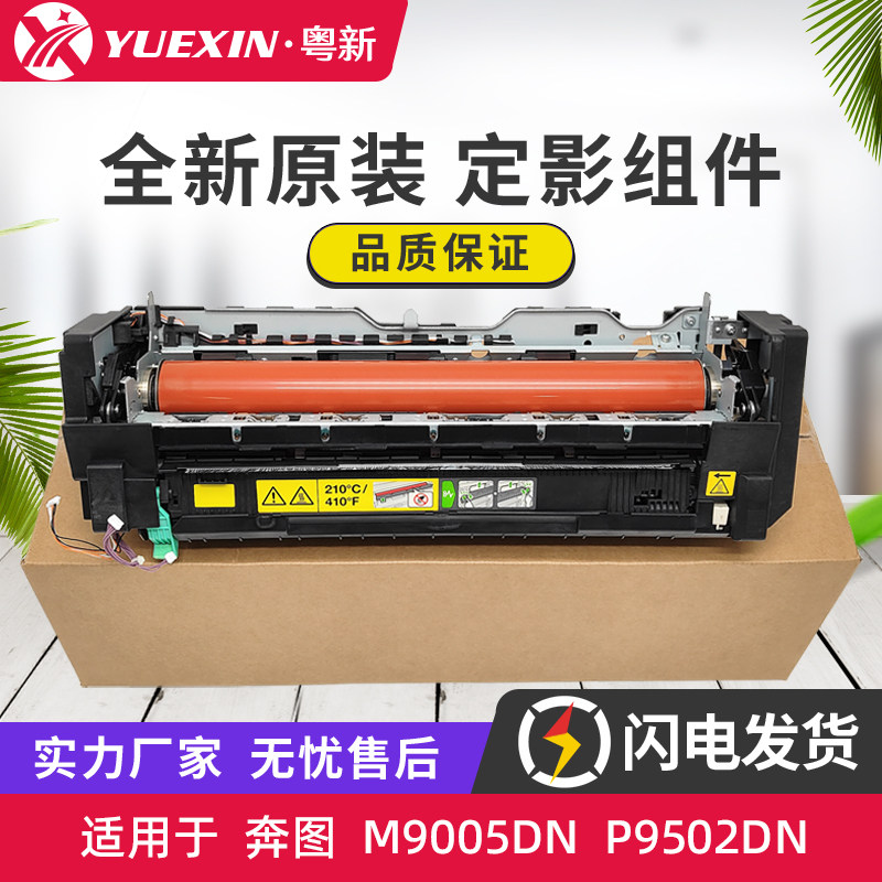 适用奔图M9005 P9502 M9006 CP9502 CM9505 9705 CP9500 定影组件