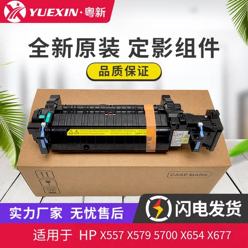 全新适用惠普HP X557 X579 5700 X654 X677 dn 67755 定影组件