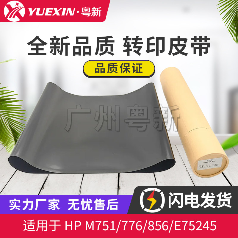 全新适用惠普M751 776 856 E75245 85055 &佳能LBP851 856 转印膜