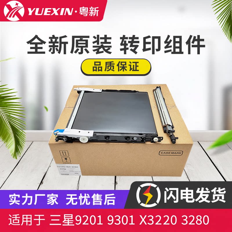 全新适用三星9201 9301 X3220 3280 4220 4250 4300 4200转印组件