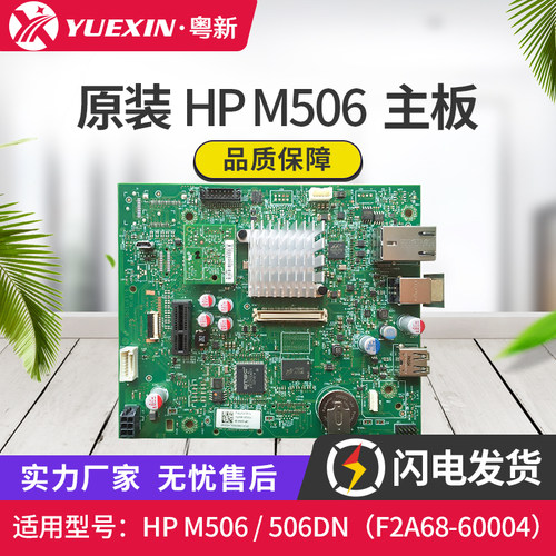 适用惠普HP 506主板 M506DN打印机主板 接口板 F2A68-60004