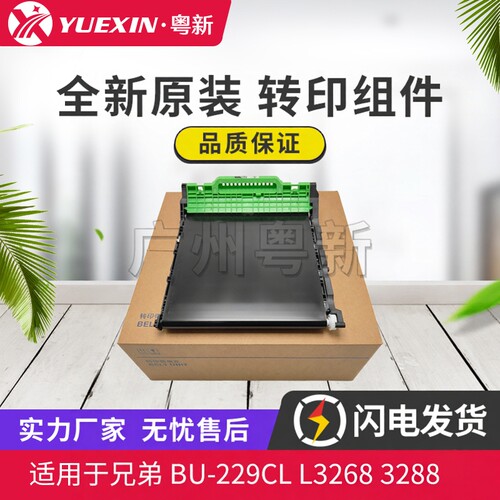 全新适用BU229兄弟 L3268 3288 DCP-3528 3568 MFC-3768 转印组件