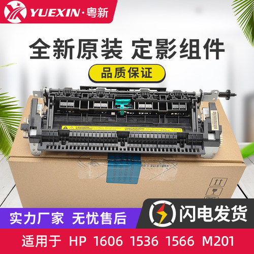 原装适用惠普1536 1606 1566定影器201 M202dn 225 226dw定影组件