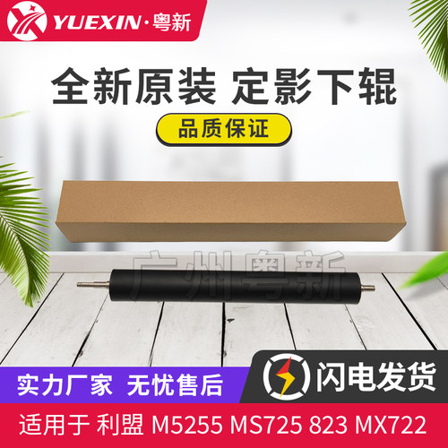 原装适用利盟M5255 MS725 823 MX722 826 XM7355 7370定影下辊
