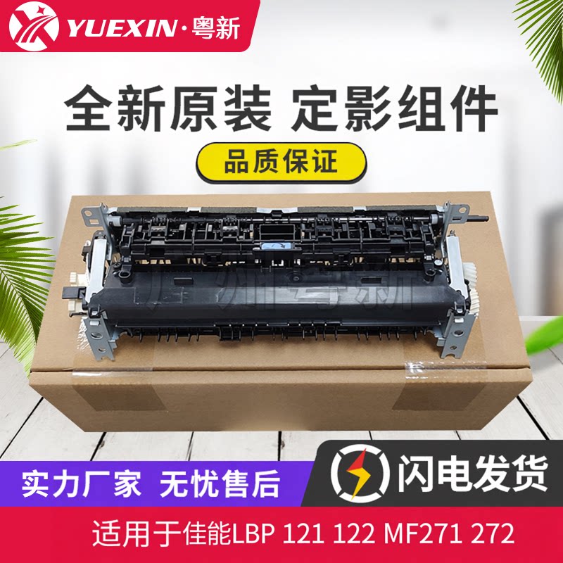 原装适用佳能LBP 121热凝器122 MF271 272 273dw定影组件 加热器