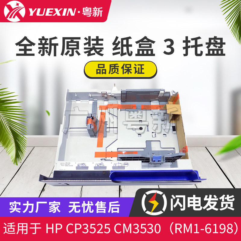 全新适用惠普HP CP3525 3530 3525 500页底座 纸盒托盘3 RM1-6198