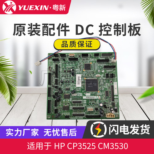 惠普原装 HP CP3525 CM3530 DC控制板 驱动板 RM1-5678-000