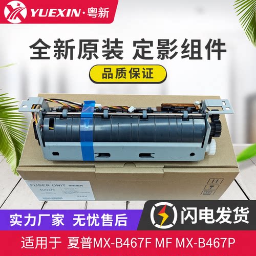 全新原装适用夏普MX-B467F MF MX-B467P加热器 热凝器 定影组件