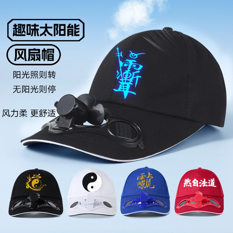 【阳光照风扇转，太阳能风扇帽】