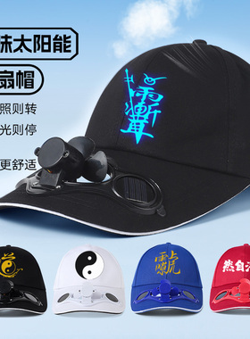 【阳光照风扇转，太阳能风扇帽】