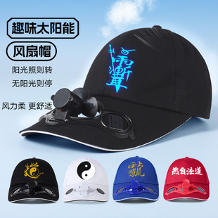 夜光道家帽子太阳能带风扇成人棒球帽儿童学生运动会遮阳防晒帽夏