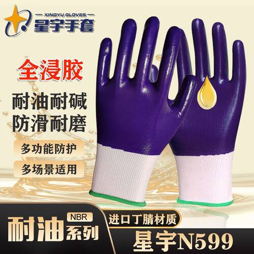 星宇耐油丁腈工地作业劳保手套