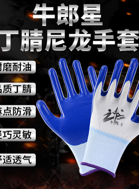 12双包邮正品牛郎星尼龙丁晴手套蓝色防护劳保手套防油耐磨浸胶薄