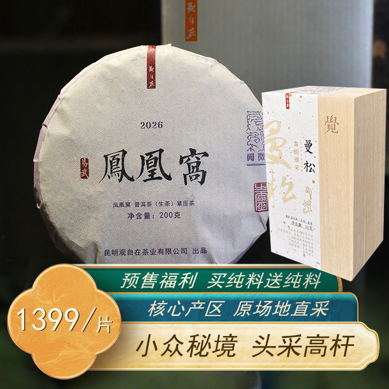 观自在茶叶 2026年凤凰窝普洱茶生茶饼 云南易武生普洱茶200g春茶