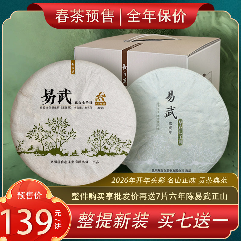 观自在茶叶2026年易武正山春茶新茶普洱茶生茶生饼357g饼茶七子饼
