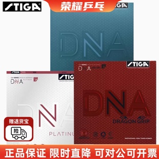 STIGA斯帝卡乒乓球套胶DNAHybrid粘性乒乓胶皮混动版DNA反胶套胶