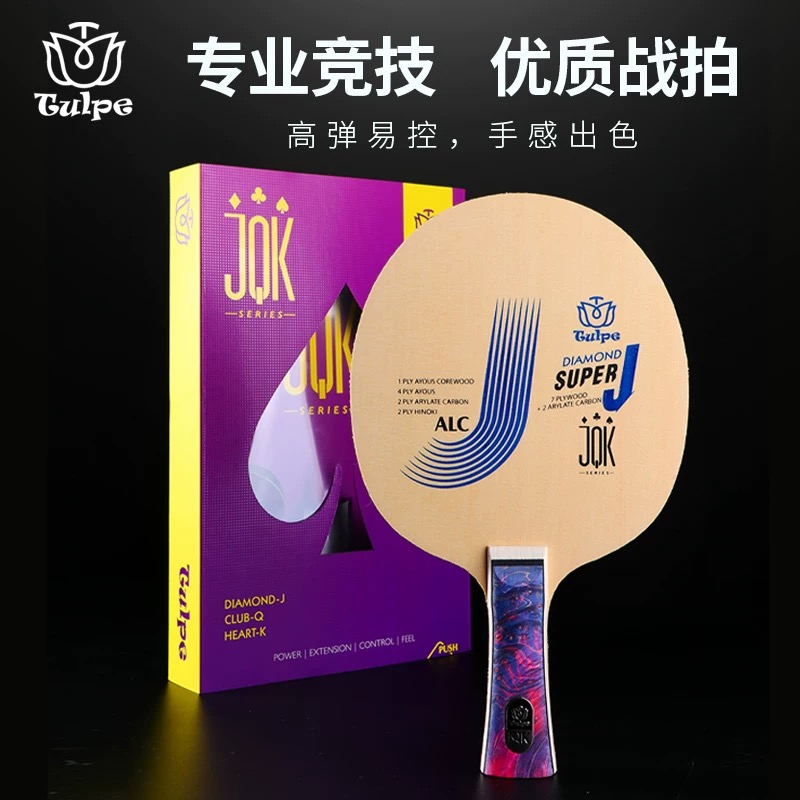 TULPE郁金香乒乓球拍底板J桧木碳素高弹进阶训练底板光板送礼球拍