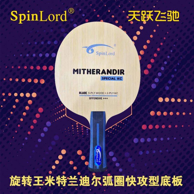 SPINLORD旋转王米特兰迪尔球拍弧圈快攻型底板vis打长胶正胶生胶
