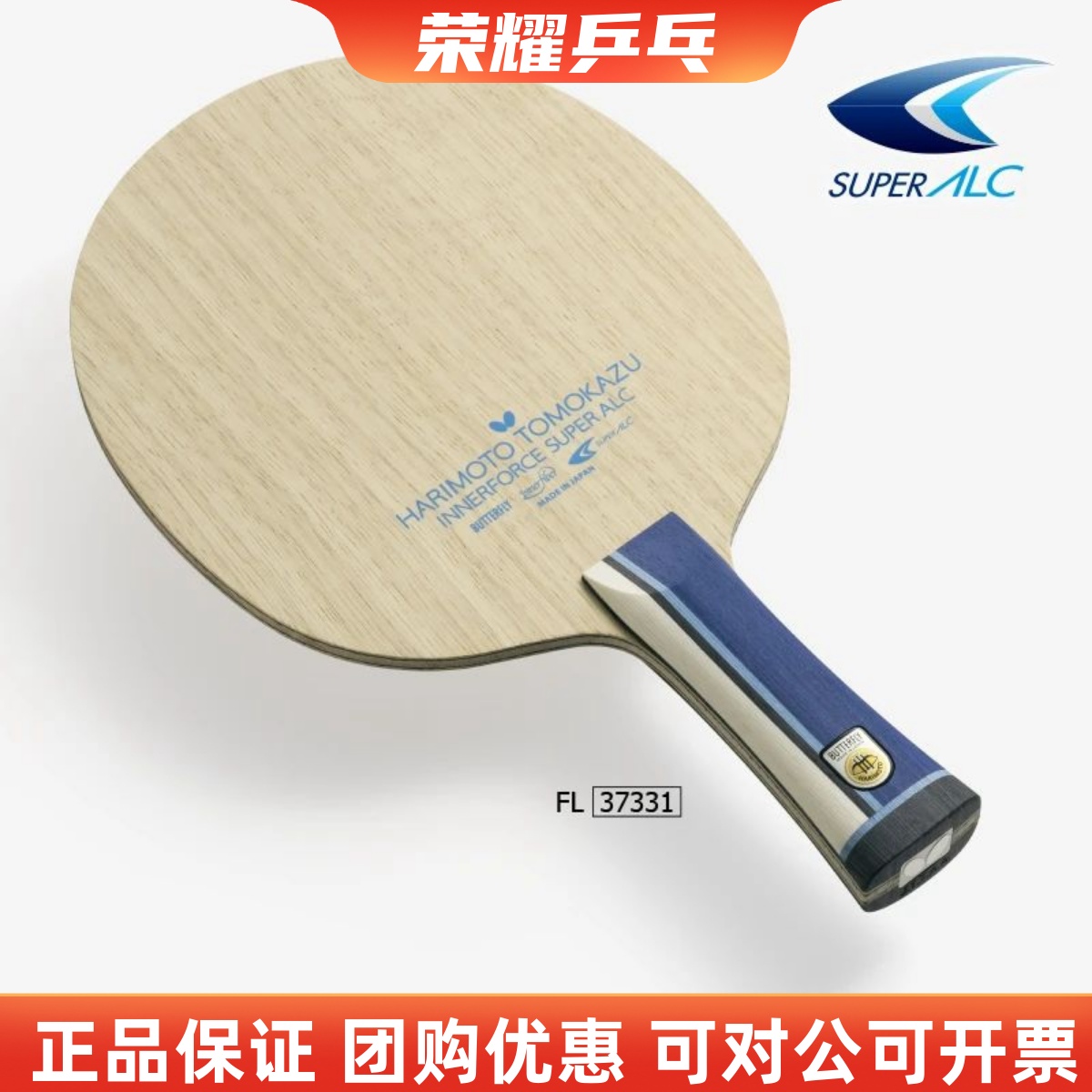 蝴蝶张本智和salc底板乒乓球拍